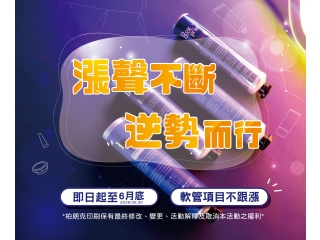 軟管不漲價
